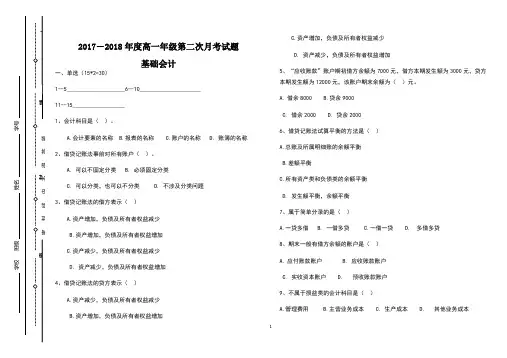 2017-2018年度第一学期高一年级第二次月考财经专业(基础会计)试卷