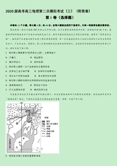 2020届高考高三地理第二次模拟考试(三)(附答案)