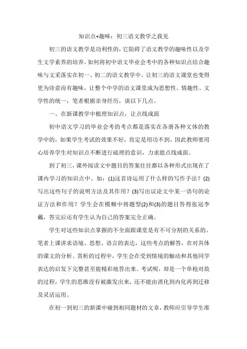 知识点+趣味：初三语文教学之我见