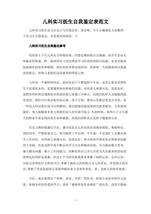 儿科实习医生自我鉴定表