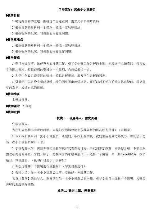 部编版五年级语文下册 第七单元 口语交际：我是小小讲解员 教案含教学反思
