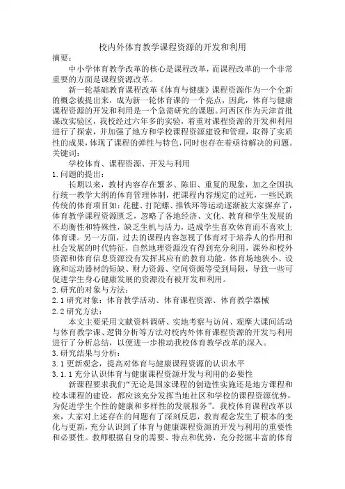 校内外体育教学课程资源的开发和利用11