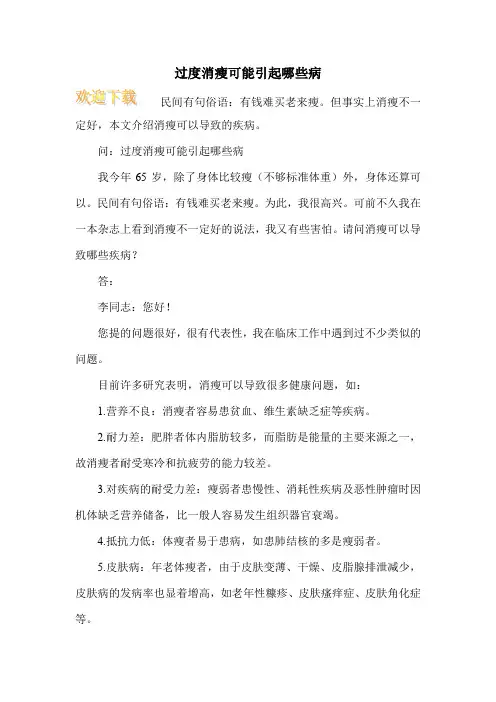 过度消瘦可能引起哪些病