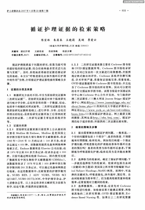 循证护理证据的检索策略