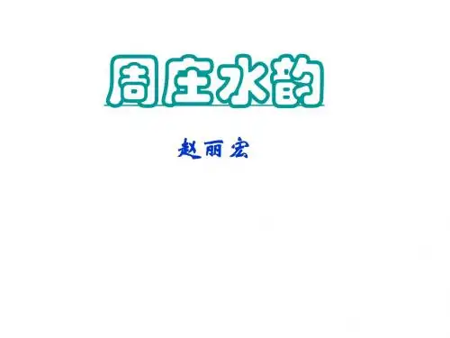 周庄水韵