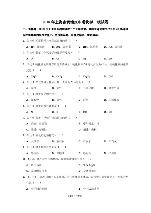 2018年上海市黄浦区中考化学一模试卷