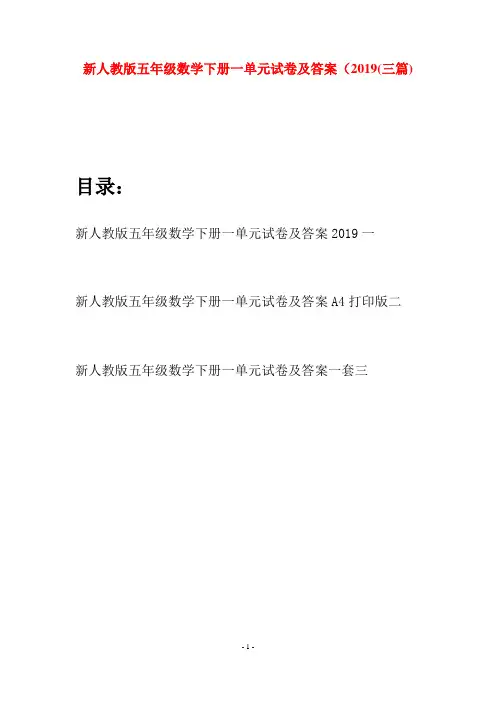 新人教版五年级数学下册一单元试卷及答案2019(三篇)