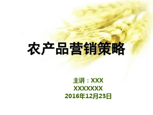 农产品营销策略课件PPT(共 65张)