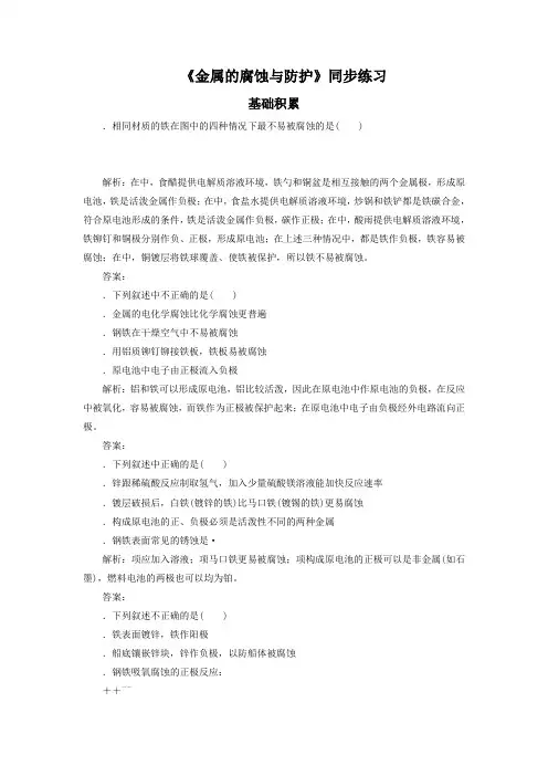 《金属的腐蚀与防护》习题4
