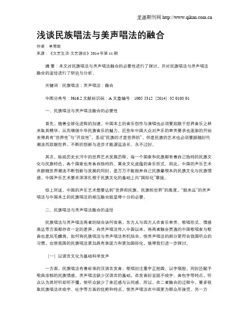 浅谈民族唱法与美声唱法的融合