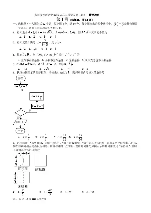吉林省长春市2016届高三质量监测理科数学试卷(四)含答案
