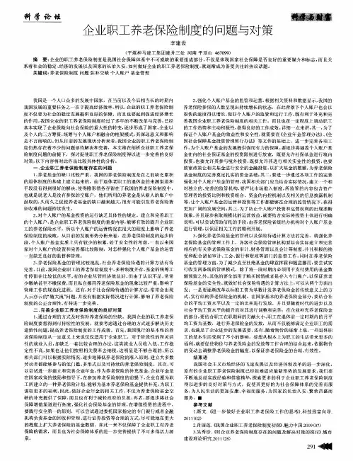 企业职工养老保险制度的问题与对策