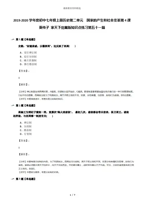 2019-2020学年度初中七年级上册历史第二单元  国家的产生和社会变革第4课  夏传子 家天下岳麓版知识点练习