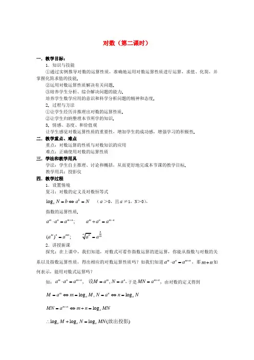 高中数学 第二章基本初等函数对数(第二课时)教案 新人教A版必修1