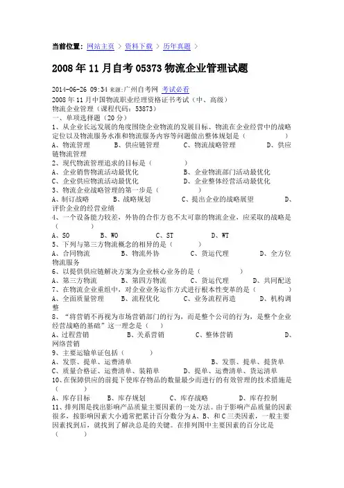 2008年11月自考05373物流企业管理试题