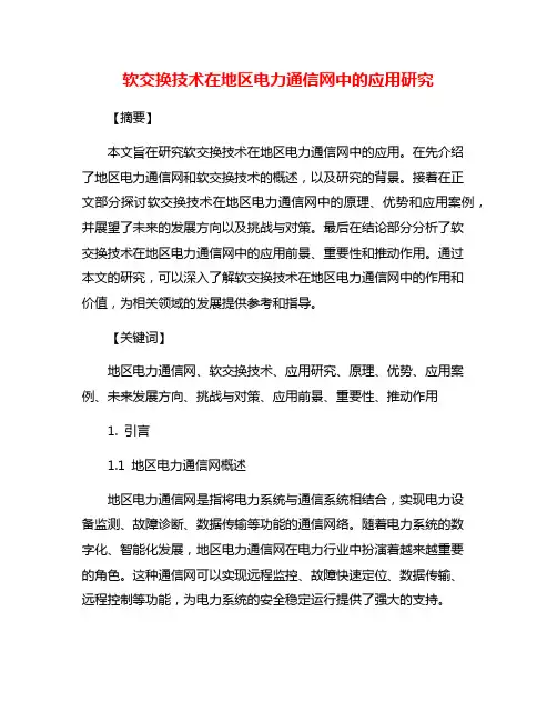 软交换技术在地区电力通信网中的应用研究