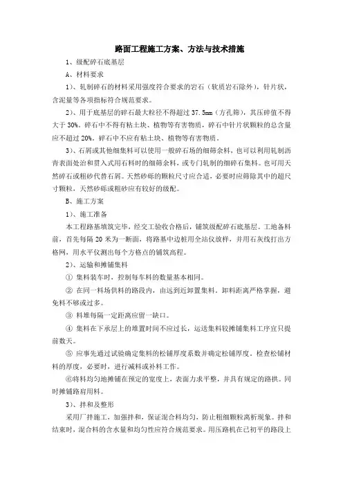 路面工程施工方案方法与技术措施