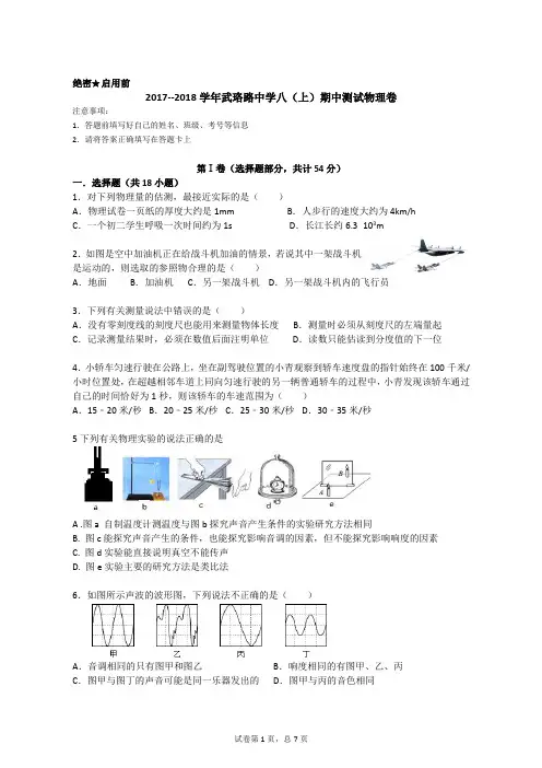 2017--2018武珞路八年级物理上册期中物理试卷(含答案)