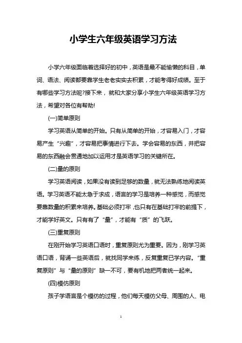 小学生六年级英语学习方法