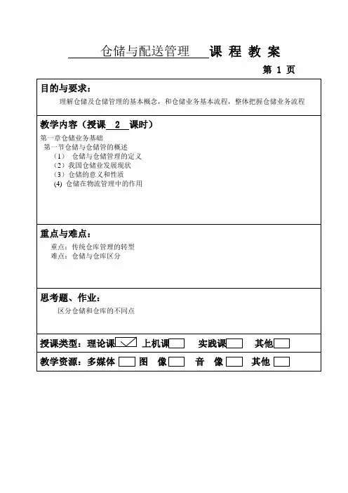 仓储与配送管理教案