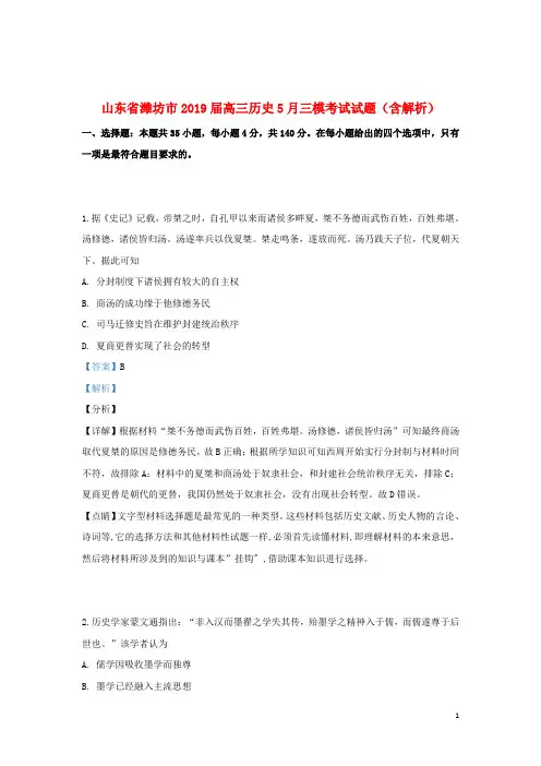山东省潍坊市2019届高三历史5月三模考试试题(含解析)