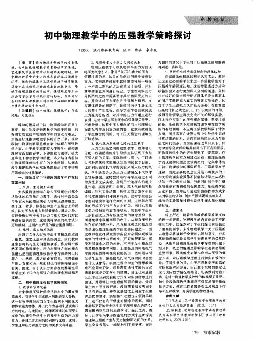 初中物理教学中的压强教学策略探讨