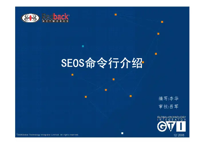REDBACK培训文档-SEOS命令行介绍