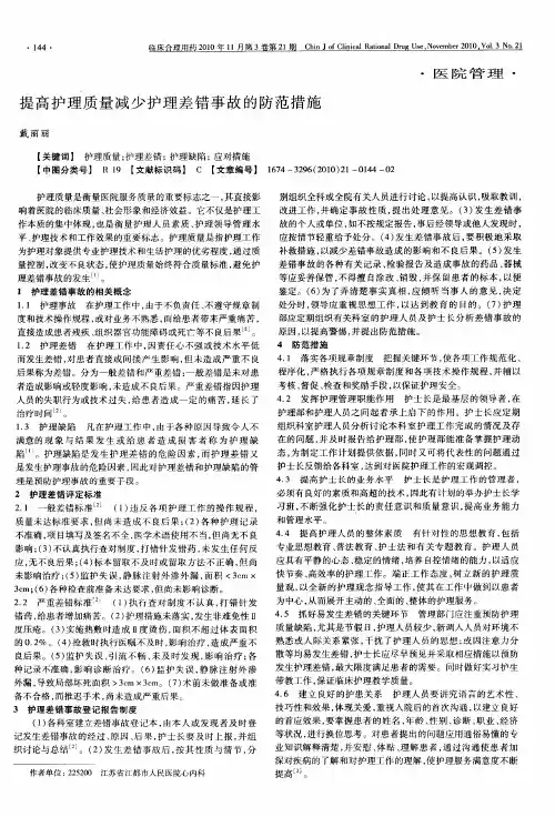 提高护理质量减少护理差错事故的防范措施