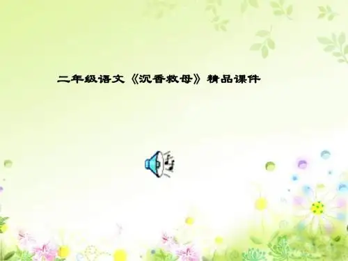 二年级语文《沉香救母》精品课件
