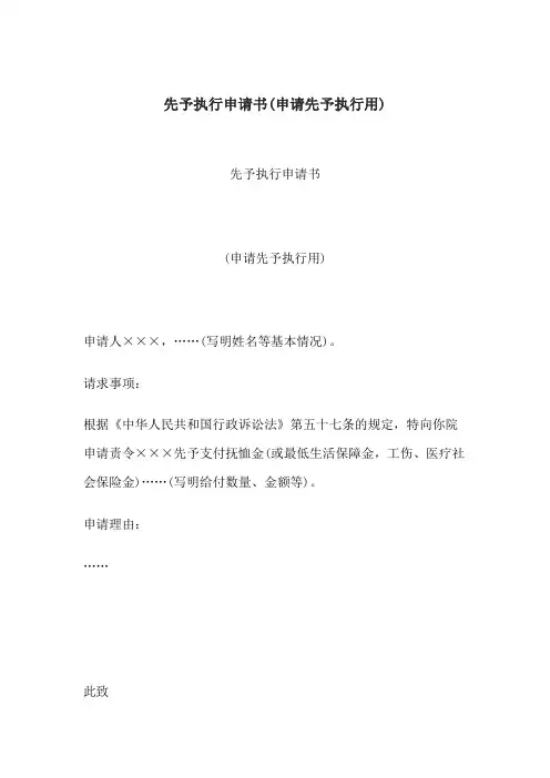 先予执行申请书(申请先予执行用) 2