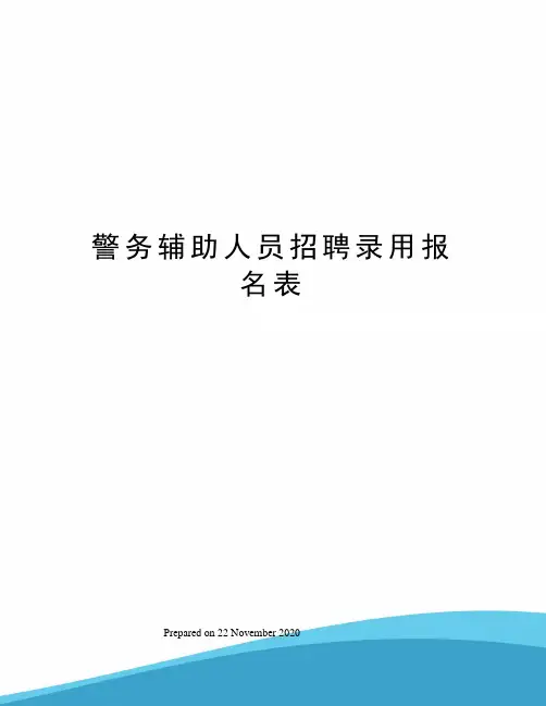 警务辅助人员招聘录用报名表