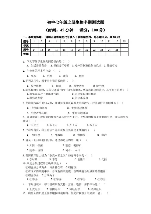 初中七年级上册生物半期测试题