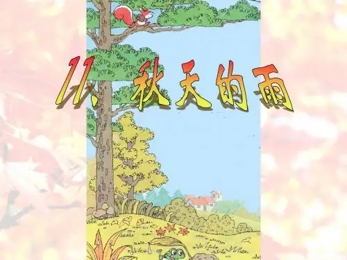 11、秋天的雨(一)