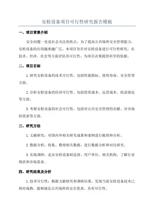 安检设备项目可行性研究报告模板