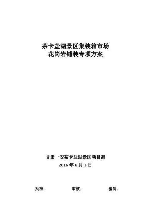 花岗岩铺装专项方案