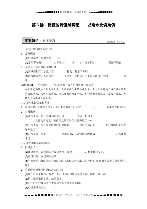 高考地理一轮复习讲义：必修三第三单元 第3讲《资源的跨区域调配——以南水北调为例》教案 鲁教版