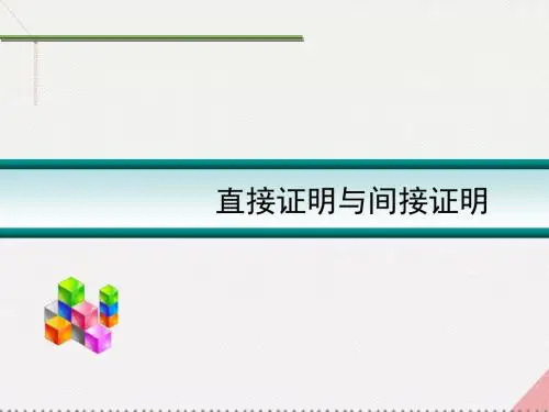 高考数学一轮复习 直接证明和间接证明01课件