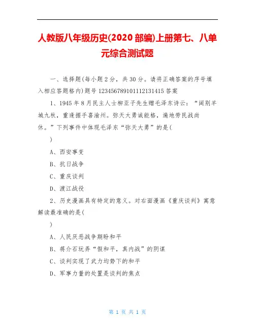人教版八年级历史(2020部编)上册第七、八单元综合测试题