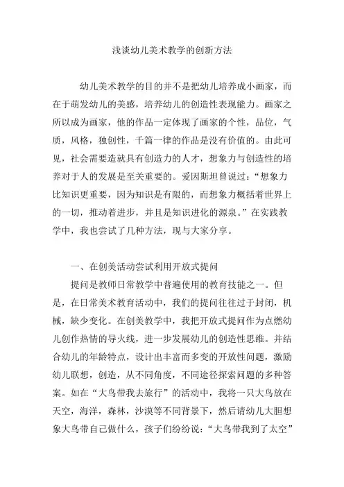 浅谈幼儿美术教学的创新方法 2