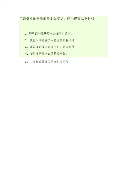 关于变更资质证书注册资本金所需材料