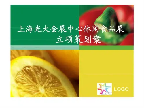 上海光大会展中心休闲食品展 立项策划案