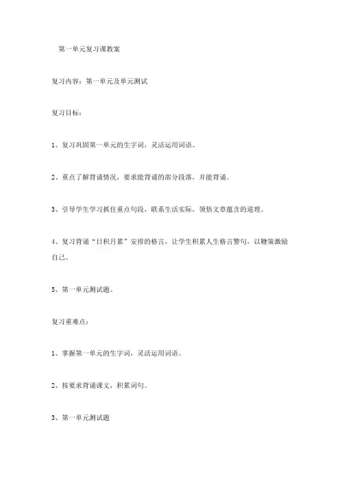 第一单元复习课教案
