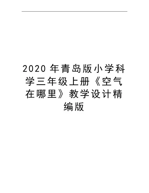 最新青岛版小学科学三年级上册《空气在哪里》教学设计精编版