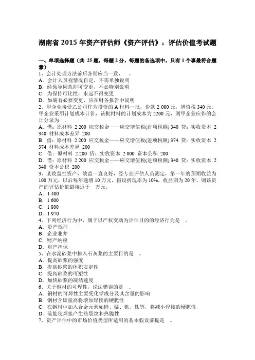 湖南省2015年资产评估师《资产评估》：评估价值考试题