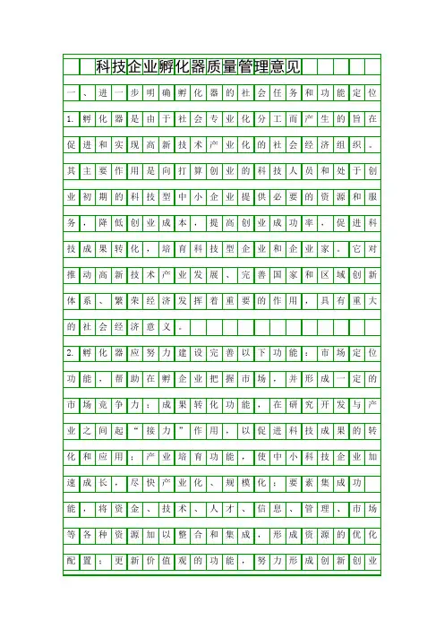 科技企业孵化器质量管理意见