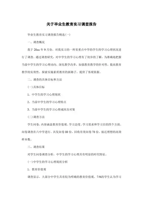 关于毕业生教育实习调查报告