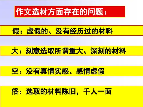 初中作文指导：记叙文怎样选材ppt[优质作文]