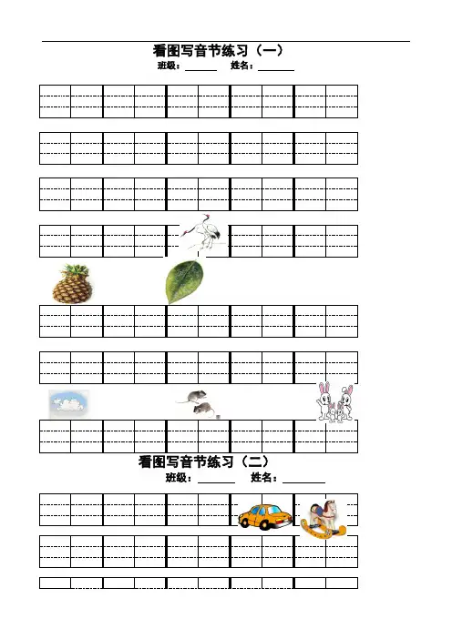 小学一年级上册语文小学语文看图写音节专项练习