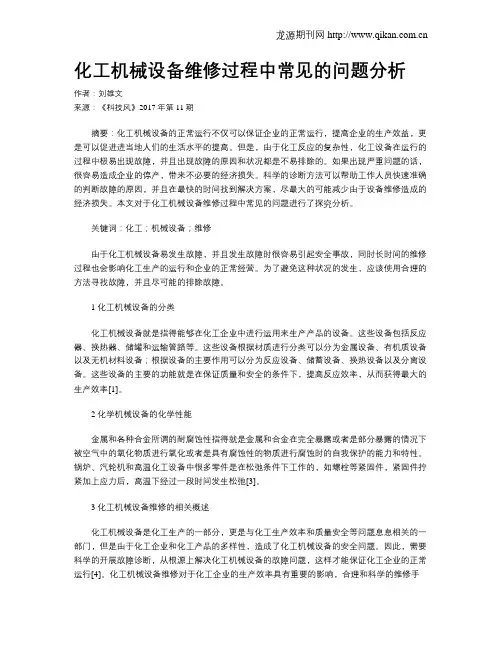 化工机械设备维修过程中常见的问题分析