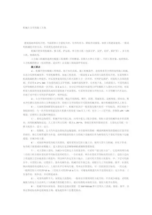 机械土方开挖施工方案